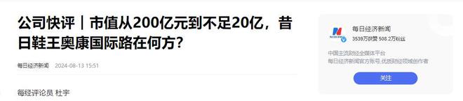 代鞋王”跌落神坛为何皮鞋会变“廉价”新利娱乐200亿暴跌至20亿！“一(图13)