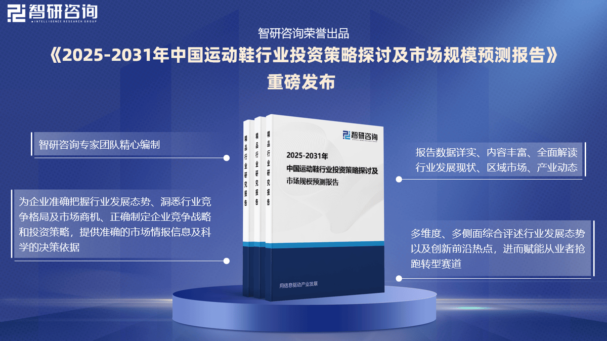 资前景研究报告（2025-2031年）新利体育登录中国运动鞋行业发展现状及投(图3)