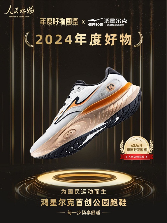！鸿星尔克公园跑鞋赋能国动新动能新利体育登录入选2024年度好物